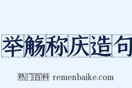举觞称庆造句是什么意思的图片